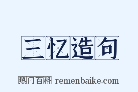 三忆造句是什么意思的图片
